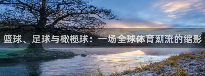 中欧体育：篮球、足球与橄榄球：一场全球体育潮流的缩影