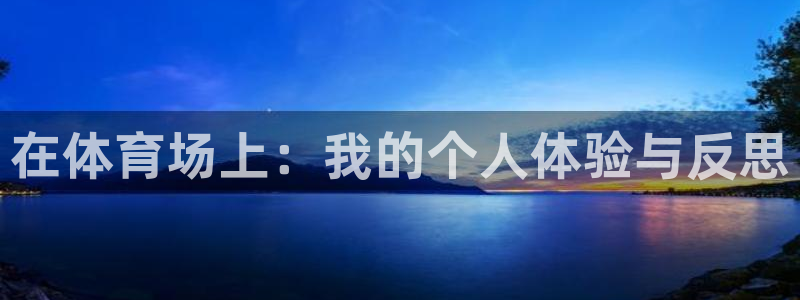 中欧体育登录：在体育场上：我的个人体验与反思