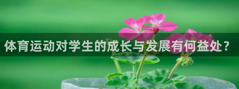 中欧体育网站：体育运动对学生的成长与发展有何益处？
