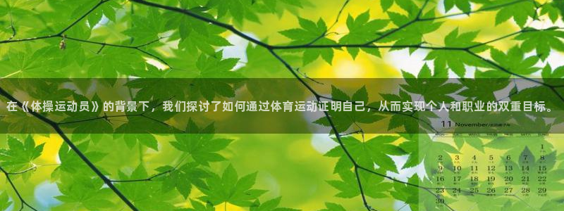 中欧体育app：在《体操运动员》的背景下，我们探讨了如何通过体育运动证明自己，从而实现个人和职业的双重目标。