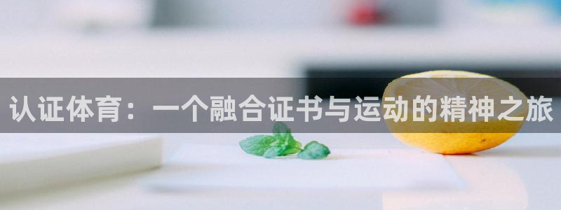 中欧体育集团：认证体育：一个融合证书与运动的精神之旅