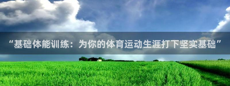 zyty中欧体育平台：“基础体能训练：为你的体育运动生涯打下坚实基础”