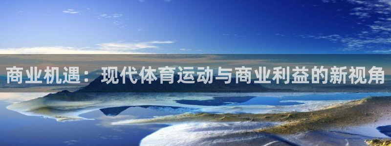 zyty中欧体育平台：商业机遇：现代体育运动与商业利益的新视角